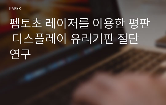 펨토초 레이저를 이용한 평판 디스플레이 유리기판 절단 연구