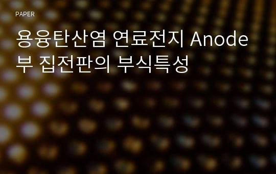 용융탄산염 연료전지 Anode부 집전판의 부식특성