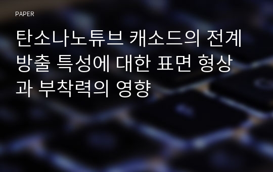 탄소나노튜브 캐소드의 전계방출 특성에 대한 표면 형상과 부착력의 영향