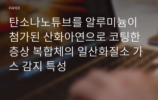 탄소나노튜브를 알루미늄이 첨가된 산화아연으로 코팅한 층상 복합체의 일산화질소 가스 감지 특성