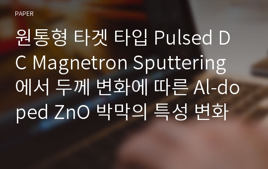 원통형 타겟 타입 Pulsed DC Magnetron Sputtering에서 두께 변화에 따른 Al-doped ZnO 박막의 특성 변화