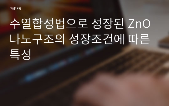 수열합성법으로 성장된 ZnO 나노구조의 성장조건에 따른 특성