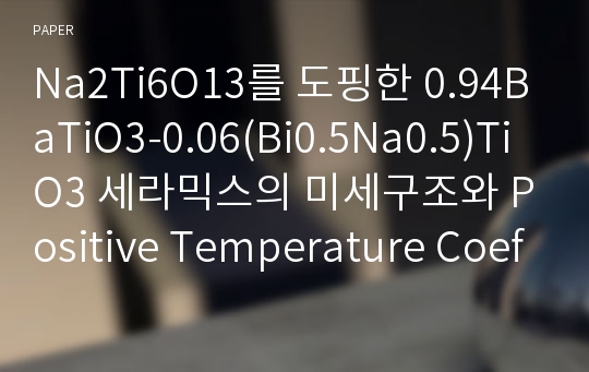 Na2Ti6O13를 도핑한 0.94BaTiO3-0.06(Bi0.5Na0.5)TiO3 세라믹스의 미세구조와 Positive Temperature Coefficient of Resistivity 특성