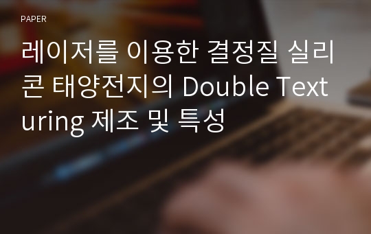 레이저를 이용한 결정질 실리콘 태양전지의 Double Texturing 제조 및 특성