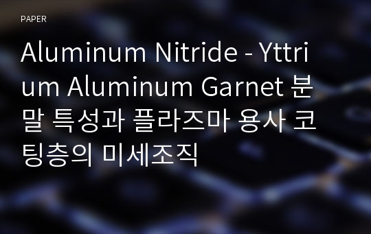 Aluminum Nitride - Yttrium Aluminum Garnet 분말 특성과 플라즈마 용사 코팅층의 미세조직