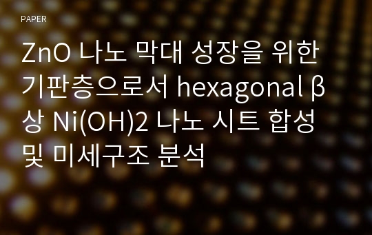 ZnO 나노 막대 성장을 위한 기판층으로서 hexagonal β상 Ni(OH)2 나노 시트 합성 및 미세구조 분석