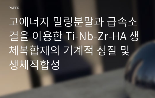 고에너지 밀링분말과 급속소결을 이용한 Ti-Nb-Zr-HA 생체복합재의 기계적 성질 및 생체적합성