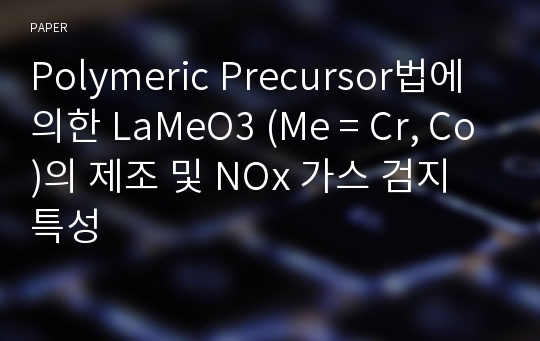 Polymeric Precursor법에 의한 LaMeO3 (Me = Cr, Co)의 제조 및 NOx 가스 검지 특성