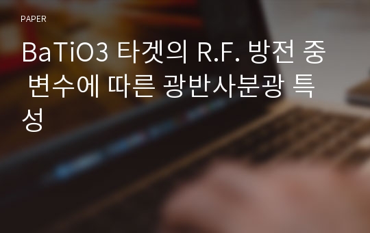 BaTiO3 타겟의 R.F. 방전 중 변수에 따른 광반사분광 특성