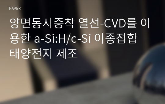 양면동시증착 열선-CVD를 이용한 a-Si:H/c-Si 이종접합 태양전지 제조