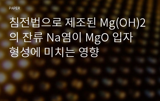 침전법으로 제조된 Mg(OH)2의 잔류 Na염이 MgO 입자 형성에 미치는 영향