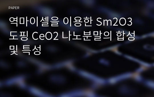 역마이셀을 이용한 Sm2O3 도핑 CeO2 나노분말의 합성 및 특성