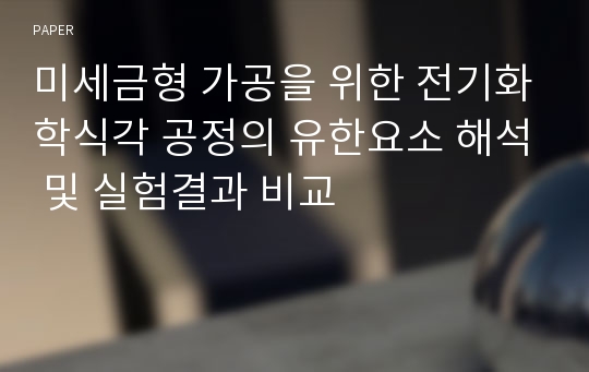 미세금형 가공을 위한 전기화학식각 공정의 유한요소 해석 및 실험결과 비교