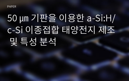 50 ㎛ 기판을 이용한 a-Si:H/c-Si 이종접합 태양전지 제조 및 특성 분석