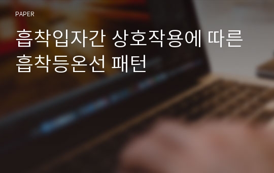 흡착입자간 상호작용에 따른 흡착등온선 패턴