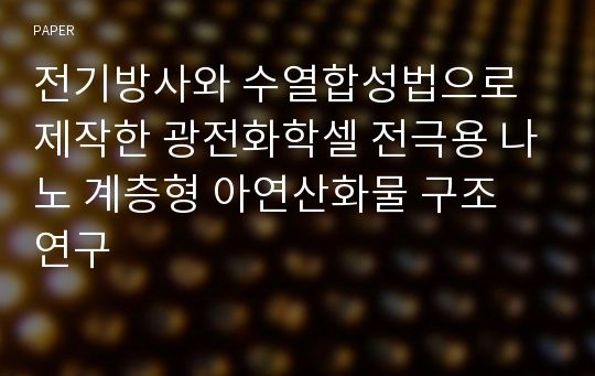 전기방사와 수열합성법으로 제작한 광전화학셀 전극용 나노 계층형 아연산화물 구조 연구