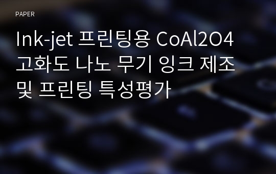 Ink-jet 프린팅용 CoAl2O4 고화도 나노 무기 잉크 제조 및 프린팅 특성평가