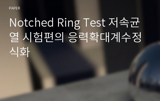 Notched Ring Test 저속균열 시험편의 응력확대계수정식화