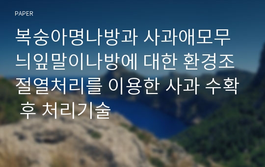 복숭아명나방과 사과애모무늬잎말이나방에 대한 환경조절열처리를 이용한 사과 수확 후 처리기술