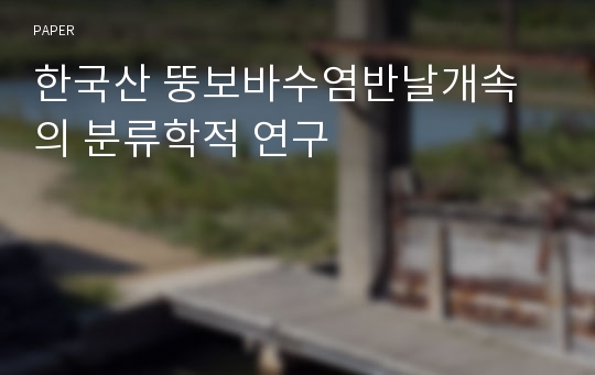 한국산 뚱보바수염반날개속의 분류학적 연구