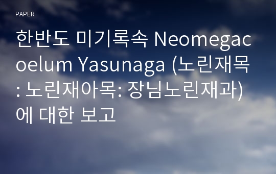 한반도 미기록속 Neomegacoelum Yasunaga (노린재목: 노린재아목: 장님노린재과)에 대한 보고