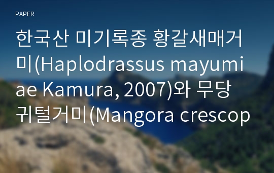 한국산 미기록종 황갈새매거미(Haplodrassus mayumiae Kamura, 2007)와 무당귀털거미(Mangora crescopicta Yin et al., 1990)(거미강: 거미목)의 기재