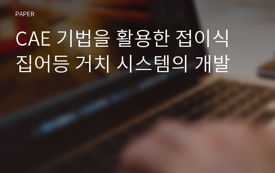 CAE 기법을 활용한 접이식 집어등 거치 시스템의 개발