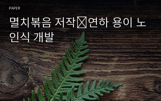 멸치볶음 저작⋅연하 용이 노인식 개발