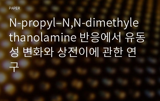 N-propyl–N,N-dimethylethanolamine 반응에서 유동성 변화와 상전이에 관한 연구