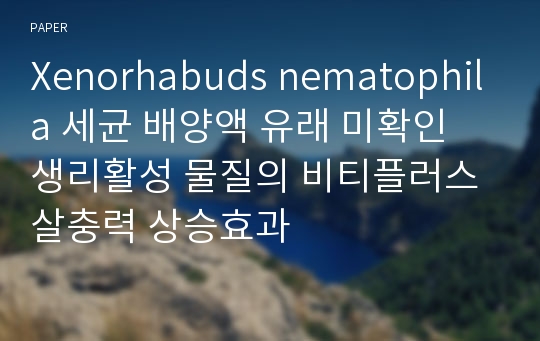 Xenorhabuds nematophila 세균 배양액 유래 미확인 생리활성 물질의 비티플러스 살충력 상승효과