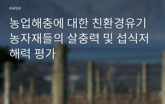 농업해충에 대한 친환경유기농자재들의 살충력 및 섭식저해력 평가