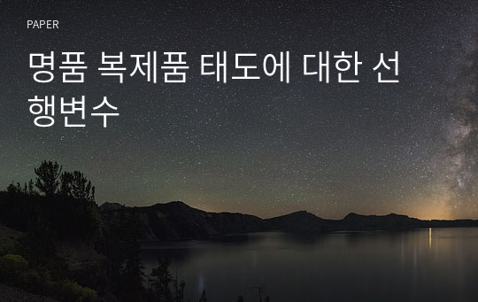 명품 복제품 태도에 대한 선행변수