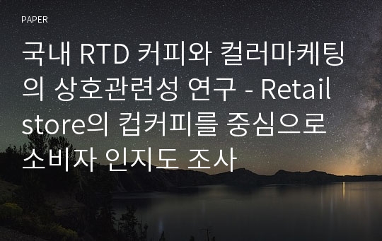 국내 RTD 커피와 컬러마케팅의 상호관련성 연구 - Retail store의 컵커피를 중심으로 소비자 인지도 조사