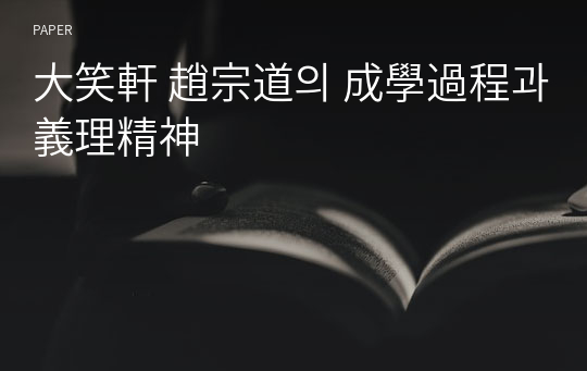 大笑軒 趙宗道의 成學過程과 義理精神