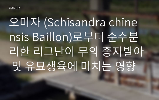 오미자 (Schisandra chinensis Baillon)로부터 순수분리한 리그난이 무의 종자발아 및 유묘생육에 미치는 영향