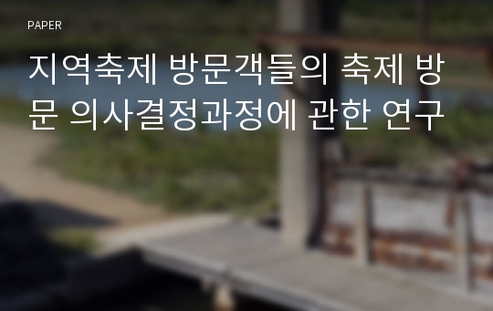 지역축제 방문객들의 축제 방문 의사결정과정에 관한 연구