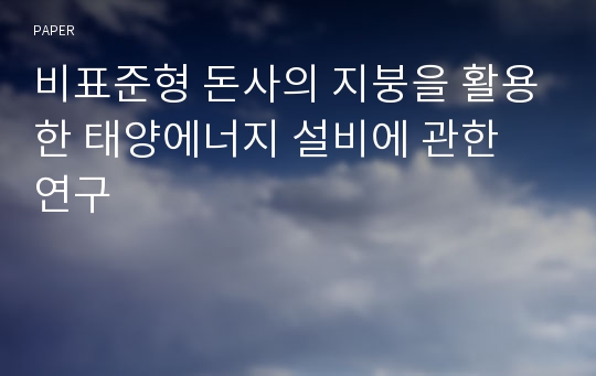 비표준형 돈사의 지붕을 활용한 태양에너지 설비에 관한 연구