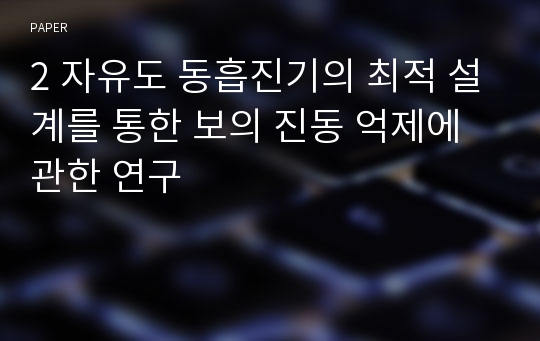 2 자유도 동흡진기의 최적 설계를 통한 보의 진동 억제에 관한 연구