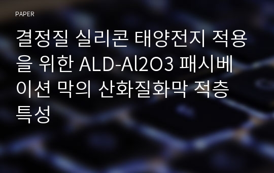 결정질 실리콘 태양전지 적용을 위한 ALD-Al2O3 패시베이션 막의 산화질화막 적층 특성