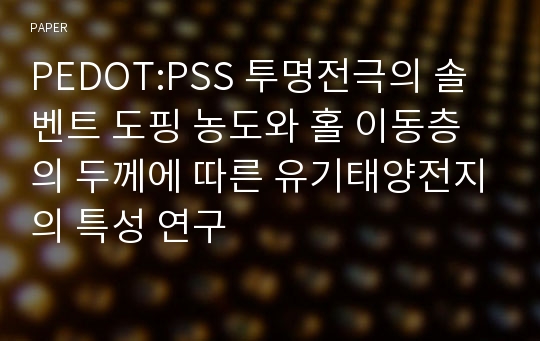 PEDOT:PSS 투명전극의 솔벤트 도핑 농도와 홀 이동층의 두께에 따른 유기태양전지의 특성 연구