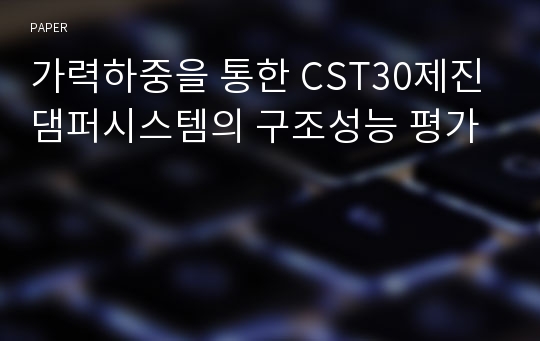 가력하중을 통한 CST30제진댐퍼시스템의 구조성능 평가