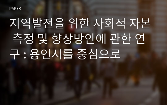 지역발전을 위한 사회적 자본 측정 및 향상방안에 관한 연구 : 용인시를 중심으로