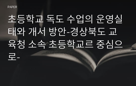 초등학교 독도 수업의 운영실태와 개서 방안-경상북도 교육청 소속 초등학교르 중심으로-