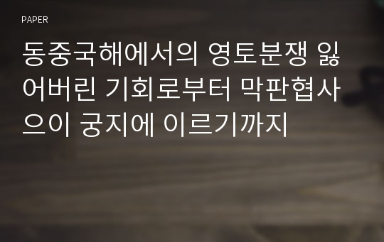 동중국해에서의 영토분쟁 잃어버린 기회로부터 막판협사으이 궁지에 이르기까지