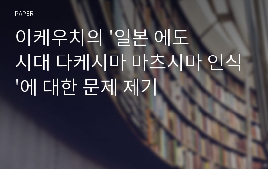 이케우치의 &#039;일본 에도시대 다케시마 마츠시마 인식&#039;에 대한 문제 제기