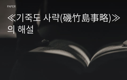 ≪기죽도 사략(磯竹島事略)≫의 해설