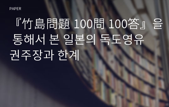 『竹島問題 100問 100答』을 통해서 본 일본의 독도영유권주장과 한계