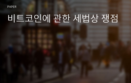 비트코인에 관한 세법상 쟁점