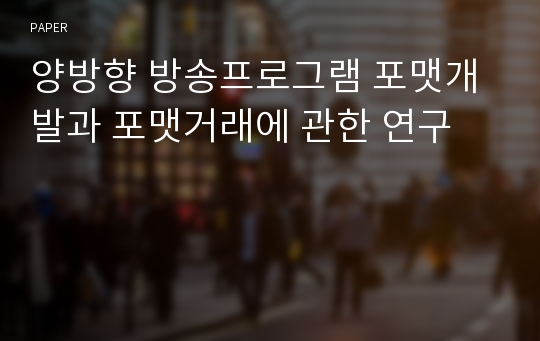 양방향 방송프로그램 포맷개발과 포맷거래에 관한 연구