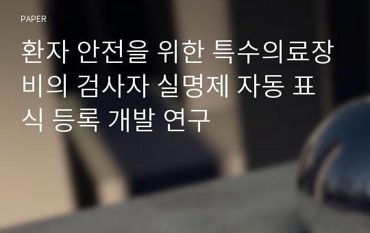 환자 안전을 위한 특수의료장비의 검사자 실명제 자동 표식 등록 개발 연구